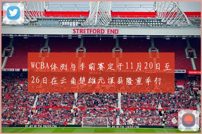 WCBA体测与季前赛定于11月20日至26日在云南楚雄元谋县隆重举行