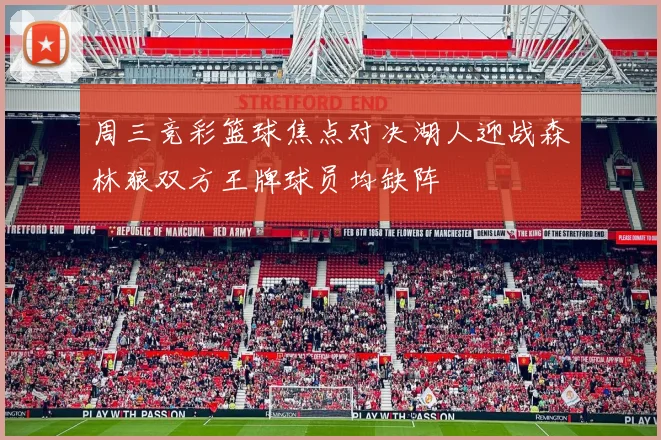 周三竞彩篮球焦点对决湖人迎战森林狼双方王牌球员均缺阵