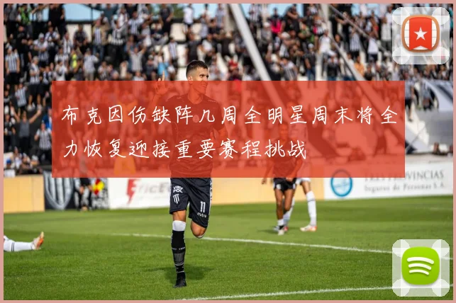 布克因伤缺阵几周全明星周末将全力恢复迎接重要赛程挑战