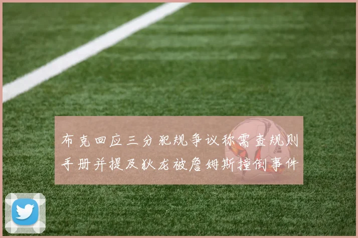 布克回应三分犯规争议称需查规则手册并提及狄龙被詹姆斯撞倒事件