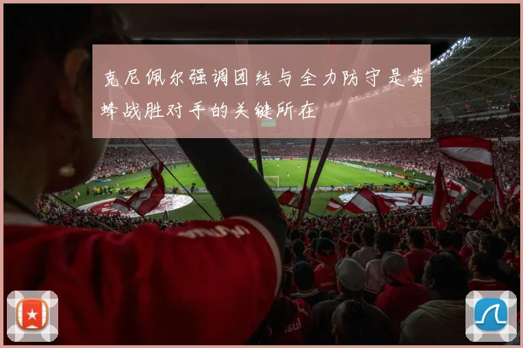 克尼佩尔强调团结与全力防守是黄蜂战胜对手的关键所在