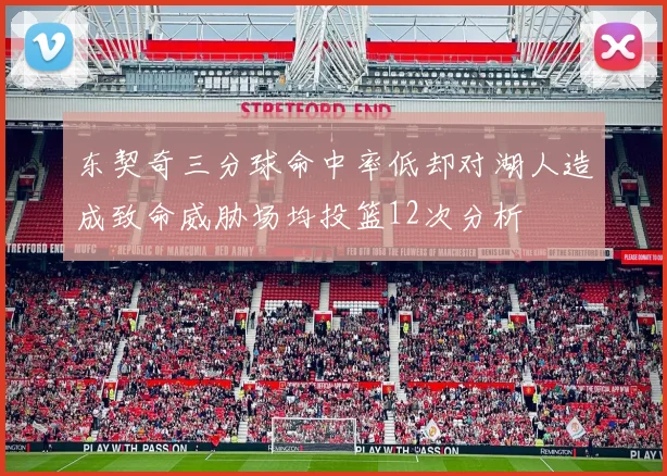 东契奇三分球命中率低却对湖人造成致命威胁场均投篮12次分析