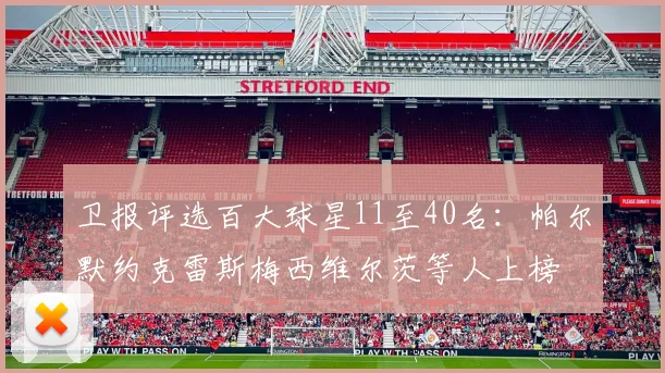 卫报评选百大球星11至40名：帕尔默约克雷斯梅西维尔茨等人上榜