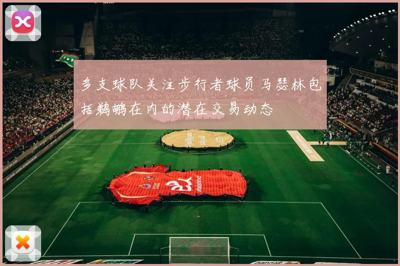 多支球队关注步行者球员马瑟林包括鹈鹕在内的潜在交易动态