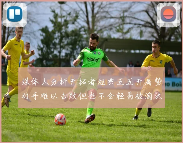 媒体人分析开拓者经典五五开局势对手难以击败但也不会轻易被淘汰