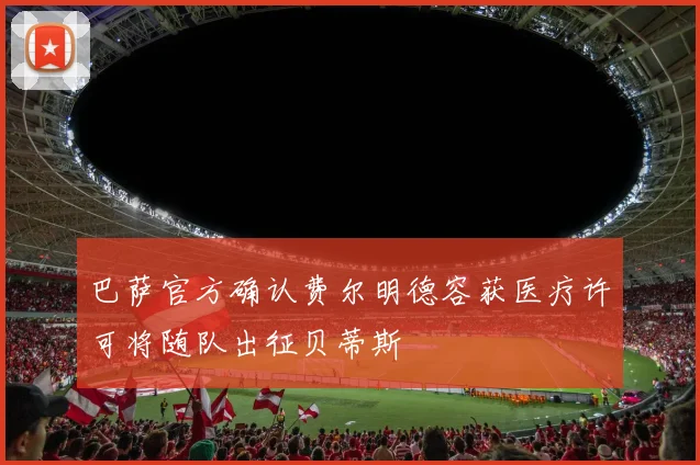 巴萨官方确认费尔明德容获医疗许可将随队出征贝蒂斯