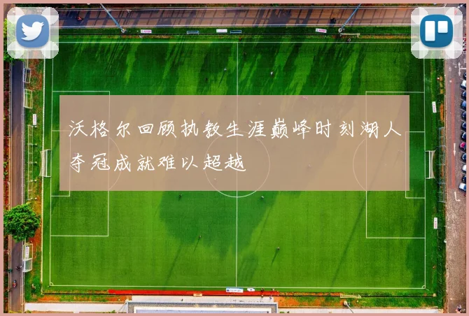 沃格尔回顾执教生涯巅峰时刻湖人夺冠成就难以超越